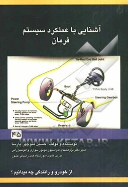 آشنایی با عملکرد و سیستم فرمان