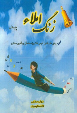 زنگ املاء: روش‌ها و فنون درس املاء برای معلمان و والدین محترم