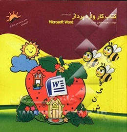 کتاب کار واژه‌پرداز (ورد 2007)
