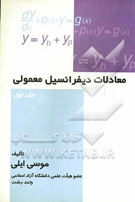 معادلات دیفرانسیل معمولی