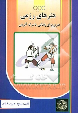 هنرهای رزمی: هنری برای زندگی یا مرگ‌آفرینی