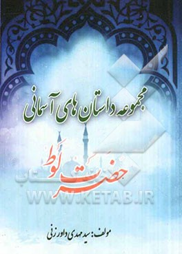 حضرت لوط (ع)