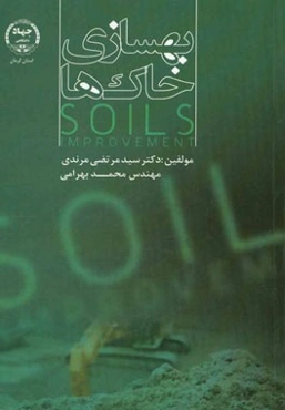 بهسازی خاک‌ها