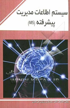 سیستم اطلاعات مدیریت پیشرفته (MIS)