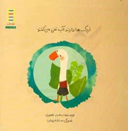 اردک‌ها دارند آب‌تنی می‌کنند