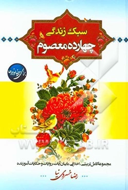 سبک زندگی چهارده معصوم (ع) برای همه خانواده‌ها: مجموعه کامل تربیتی با بیان آیات، روایات و حکایات آموزنده