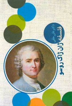 فلسفه ژان‌ژاک روسو