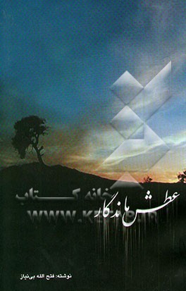 عطش ماندگار