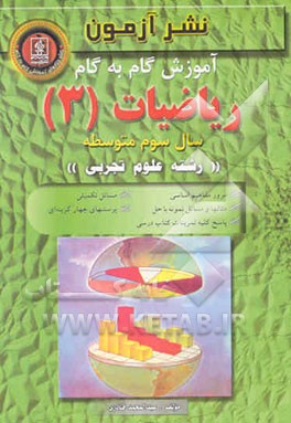 آموزش گام به گام ریاضیات (3) سال سوم متوسطه "رشته‌ی علوم تجربی
