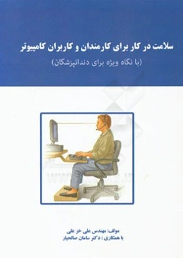 سلامتی در کار برای کارمندان و کاربران کامپیوتر با نگاه ویژه برای دندانپزشکان