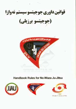 قوانین داوری سیستم نه‌وازا (جوجیتسو برزیلی)