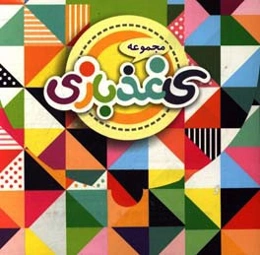 مجموعه‌ی کاغذبازی