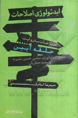 ایدئولوژی اصلاحات، اصلاحات به روایت حلقه‌ی آیین (تحلیل ایدئولوژی سیاسی حسین بشیریه و سعید حجاریان)