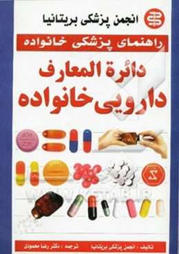 دایره‌المعارف دارویی خانواده