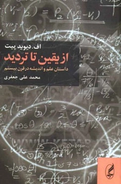 از یقین تا تردید: داستان علم و اندیشه در قرن بیستم