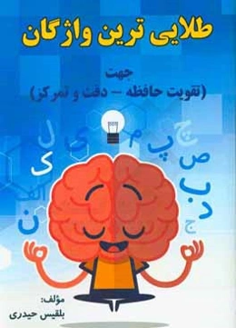 طلایی‌ترین واژگان جهت تقویت حافظه، دقت و تمرکز