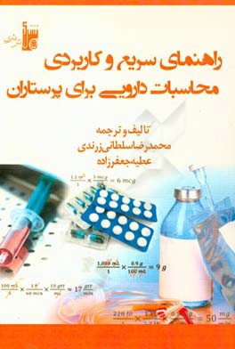 محاسبات دارویی برای پرستاران