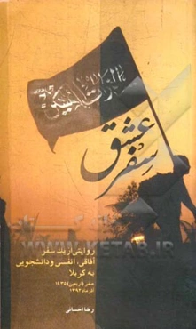 سفر عشق: روایتی از یک سفر آفاقی، انفسی و دانشجویی به کربلا
