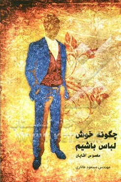 چگونه خوش‌لباس باشیم