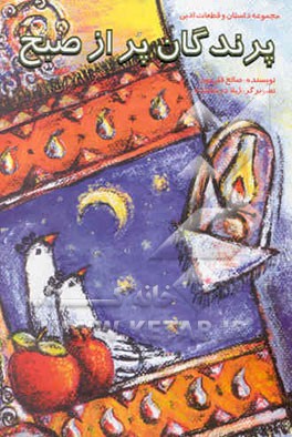 پرندگان پر از صبح: مجموعه داستان و قطعات ادبی