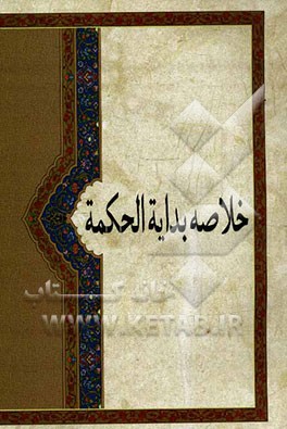 خلاصه بدایه الحکمه