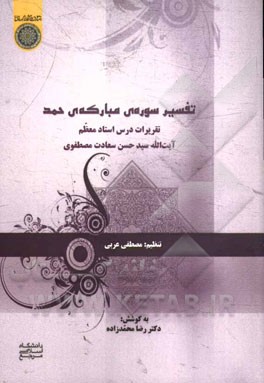 تفسیر سوره مبارکه حمد: تقریرات درس استاد معظم آیت‌الله سیدحسن سعادت‌مصطفوی