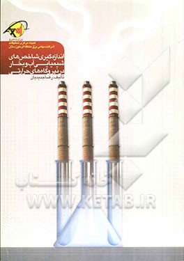 اندازه‌گیری شاخص‌های شیمیایی آب و بخار در نیروگاههای حرارتی