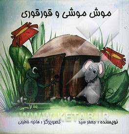 موش موشی و قورقوری