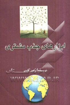 ابزارهای جذب مشتری