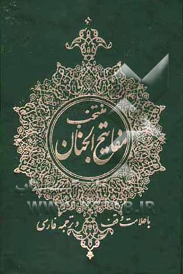 منتخب مفاتیح الجنان