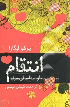 انتقام (11 داستان سیاه)