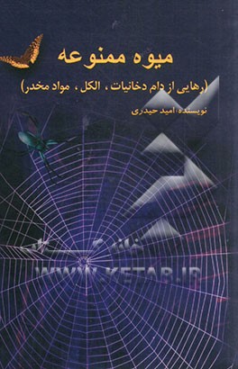 میوه ممنوعه (رهایی از دام دخانیات، الکل، مواد مخدر)
