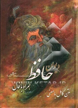 دیوان حافظ همراه با فال "متن کامل" از نسخه علامه قزوینی و دکتر قاسم غنی