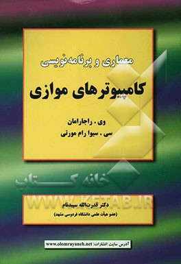 معماری و برنامه‌نویسی کامپیوترهای موازی