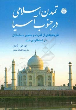 تمدن اسلامی در جنوب آسیا: تاریخچه‌ای از قدرت و حضور مسلمانان در شبه قاره‌ی هند