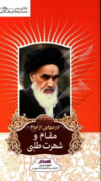 درسهایی از امام: مقام و شهرت‌طلبی