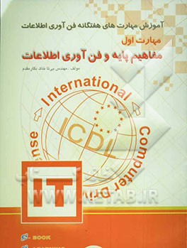 آموزش مهارتهای هفت‌گانه استاندارد جهانی ICDL: مهارت اول: مفاهیم پایه و فناوری اطلاعات