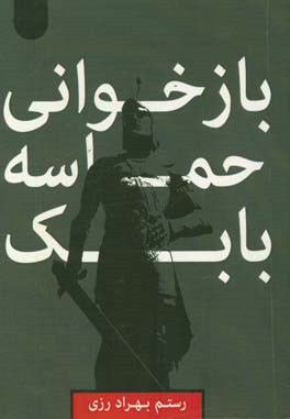 بازخوانی حماسه بابک