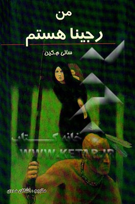 من رجینا هستم