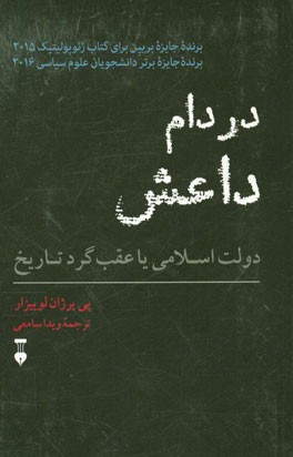 در دام داعش: دولت اسلامی یا عقبگرد تاریخ