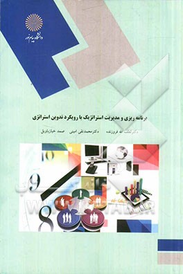 برنامه‌ریزی و مدیریت استراتژیک با رویکرد تدوین استراتژی (کارشناسی ارشد مدیریت اجرایی و MBA)