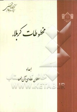 مخطوطات کربلا