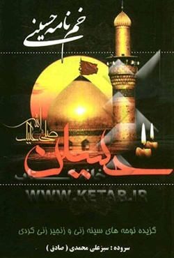 خم‌نامه حسینی