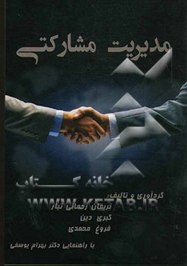 مدیریت مشارکتی