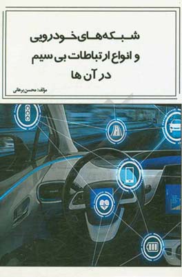 شبکه‌های خودرویی و انواع ارتباطات بی‌سیم در آن‌ها