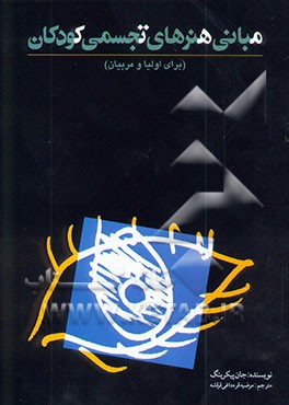 مبانی هنرهای تجسمی کودکان