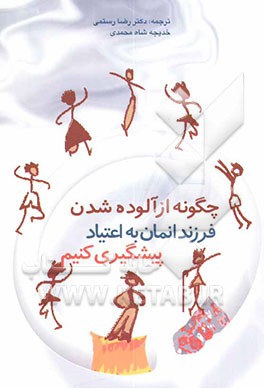 چگونه از آلوده شدن فرزندانمان به‌ اعتیاد پیشگیری کنیم؟