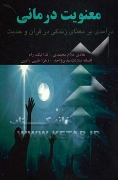 معنویت درمانی: درآمدی بر معنای زندگی در قرآن و حدیث