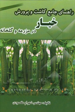 راهنمای جامع کاشت و پرورش خیار در مزرعه و گلخانه