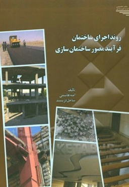 روند اجرای ساختمان: فرآیند مصور ساختمان‌سازی